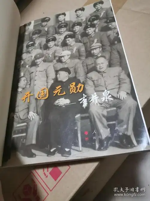 开国元勋李井泉