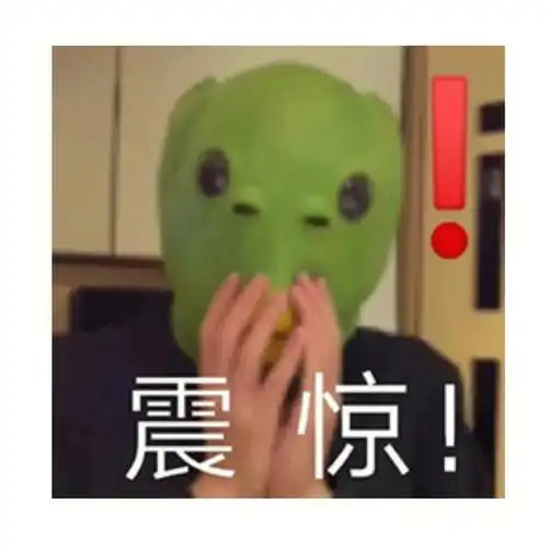 我肯定以前没见过活久见