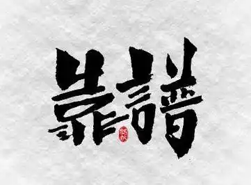 康老师心育 :你觉得什么是靠谱?