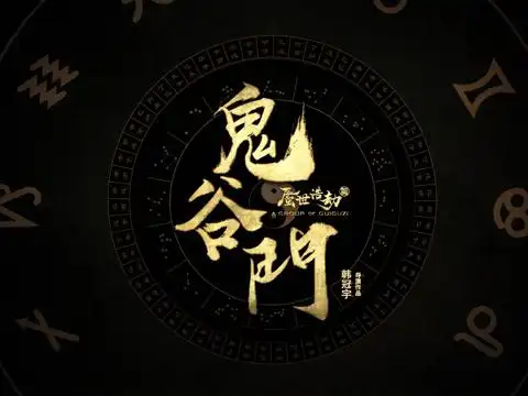 系列网剧《鬼谷门》蜃世浩劫篇 主题曲