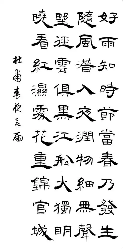 隶书小学生必背古诗