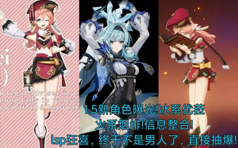 【原神】1.5新角色曝光!冰系优菈,火系烟绯!信息整合!