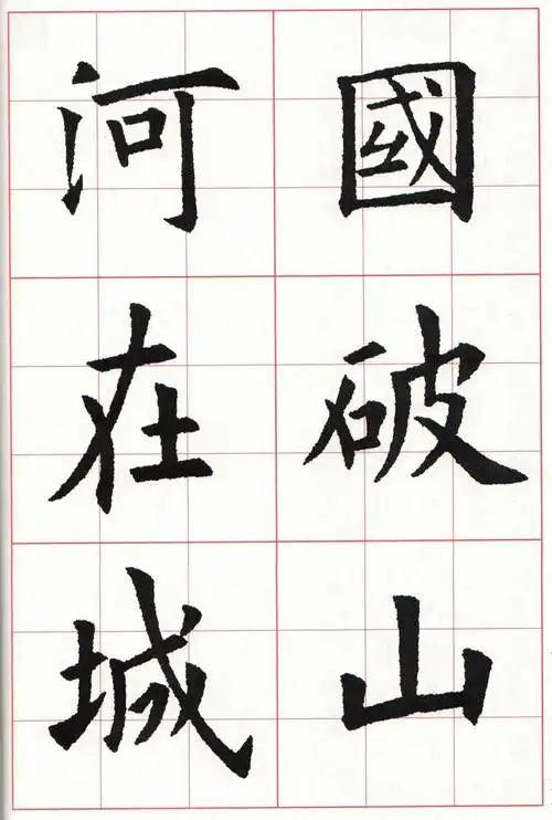 欧体集字古诗(五)---五言律诗