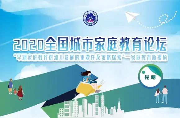 2020全国城市家庭教育论坛