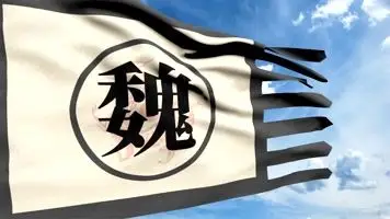 魏国曹魏旗帜古代旗帜京剧旗三国