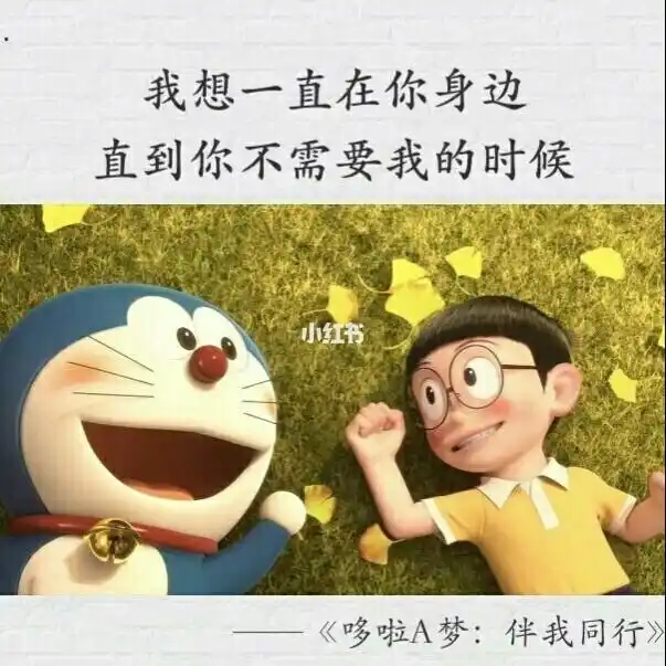 【动漫中虐心的经典台词】第一期:哆啦a梦 说到哆啦a梦,大家应该都很