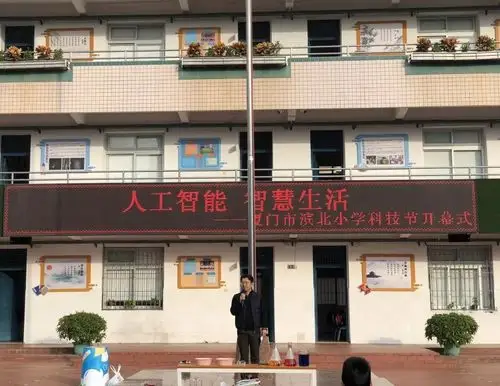 人工智能智慧生活厦门市滨北小学科技节玩出未来