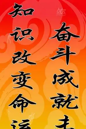 免抠元素 字体元素 知识改变命运(884*600px)格式: 其他  格式: psd