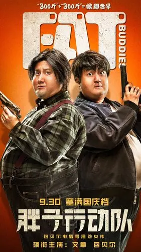 包贝尔胖子行动队