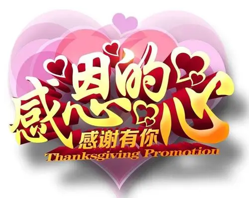 感恩的心,感谢有你