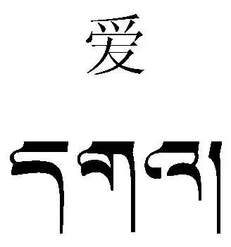 藏文的爱怎么写