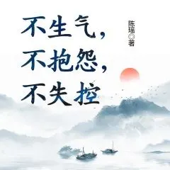 不生气不抱怨不失控