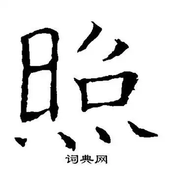 照楷书书法字典