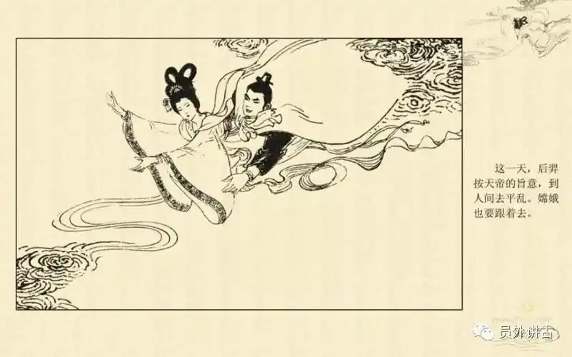 经典连环画嫦娥奔月