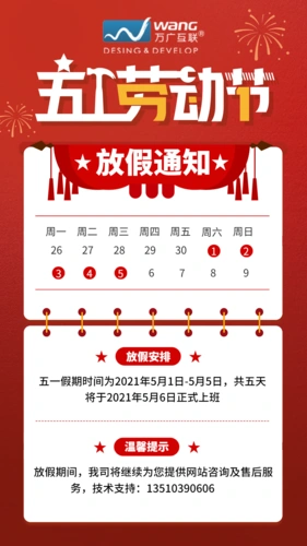 万广互联2021年51劳动节放假通知及安排
