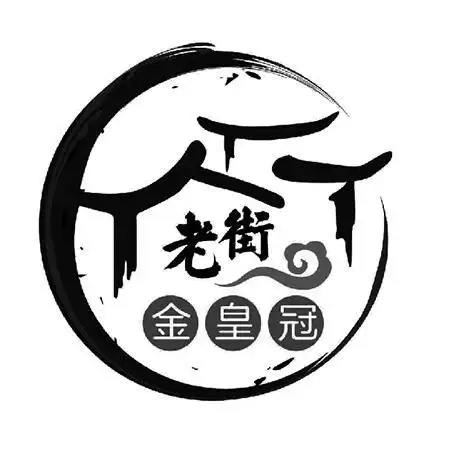 老街金皇冠 商标公告