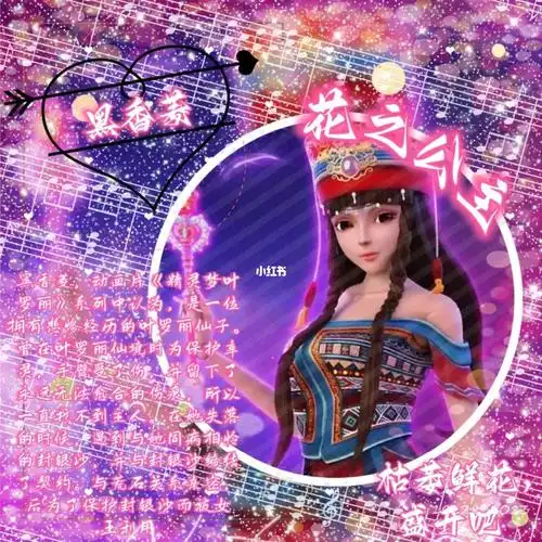 叶罗丽黑香菱美图