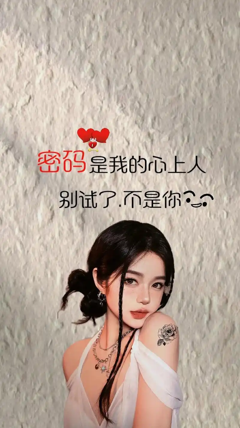 密码是我的心上人,别试了不是你#送你一张壁纸#手机壁纸#拽姐 - 抖音