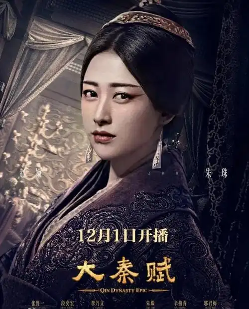 电视剧《大秦赋》中的大秦王太后是谁饰演的?
