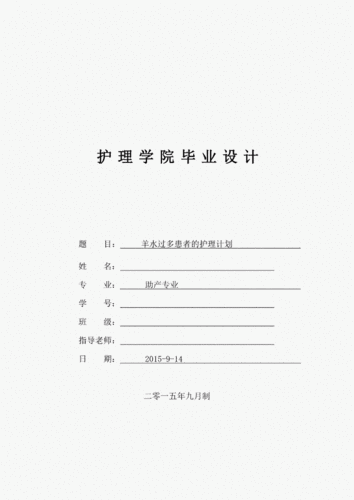 羊水过多患者的护理计划毕业设计表pdf5页