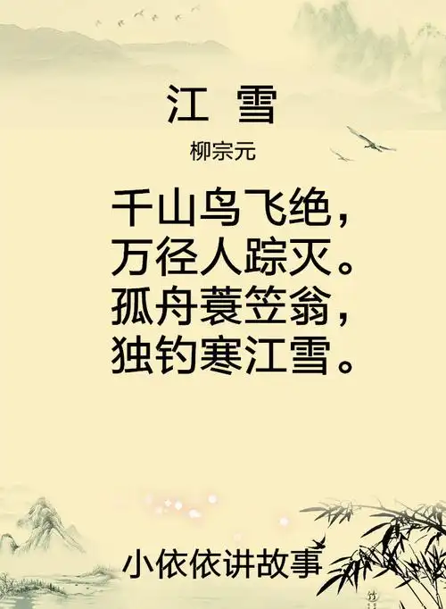 江雪--柳宗元在线收听_小学必背古诗75首(童声诵读)_喜马拉雅