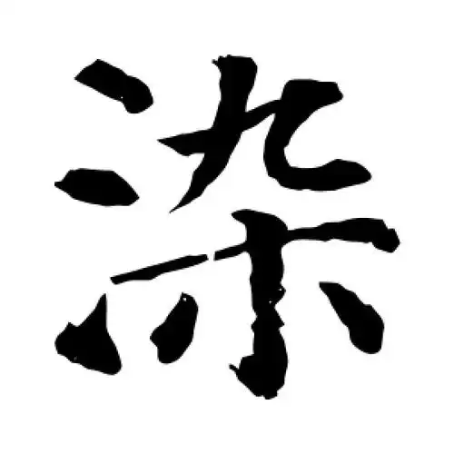 染字的楷书怎么写,染的楷书书法 - 爱汉语网