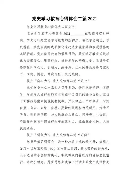 党史学习教育心得体会二篇2021.doc