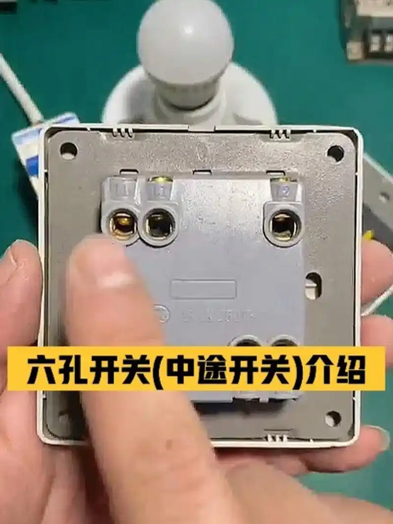 电工 | 电工接线61六孔开关中途开关的介绍 95今日电工笔记⑥
