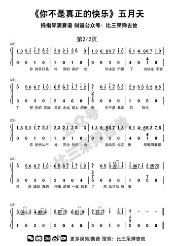 五月天你不是真正的快乐卡林巴琴拇指琴简谱