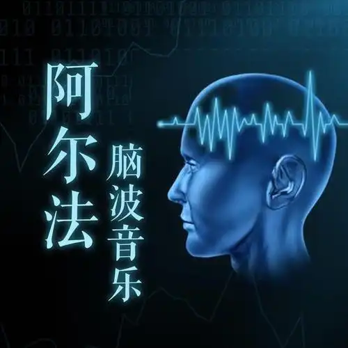 增强记忆力的阿尔法α脑波音乐│高效记忆音乐02歌词|歌
