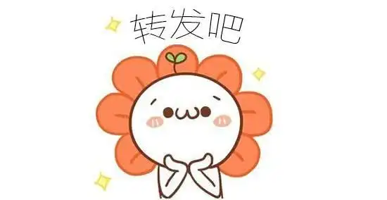 求转发表情包.jpg