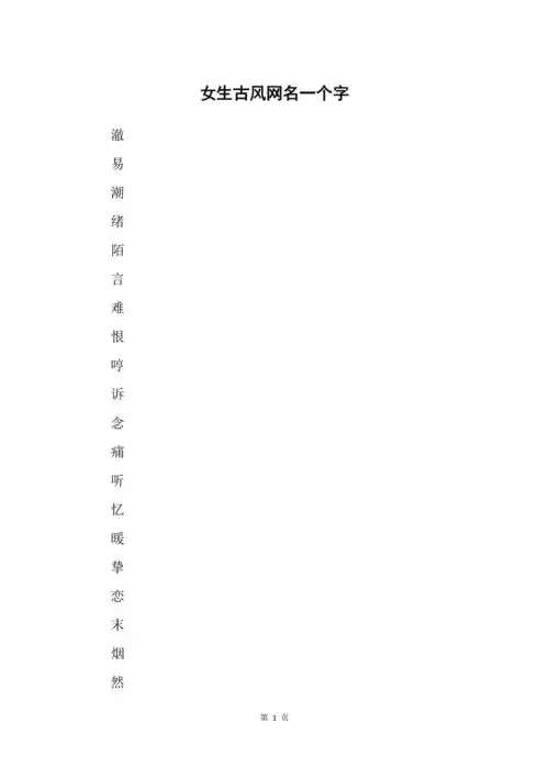 女生古风网名一个字