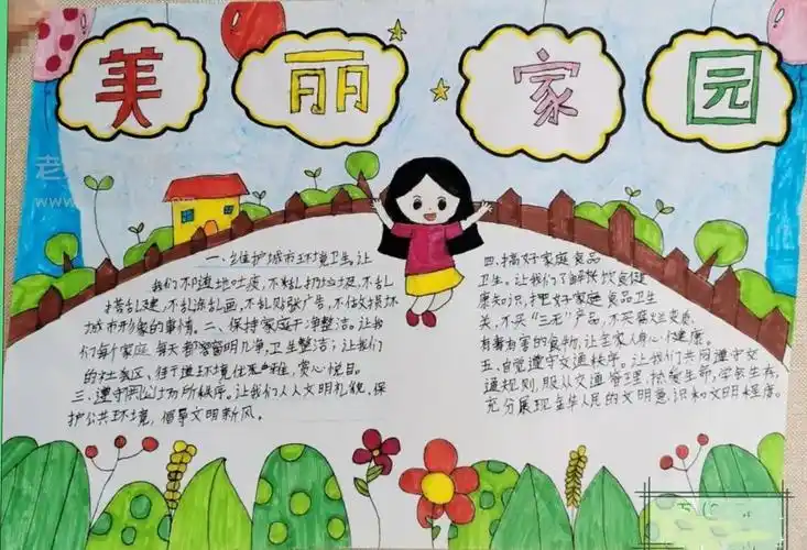 文明城市手抄报图片 美丽家园