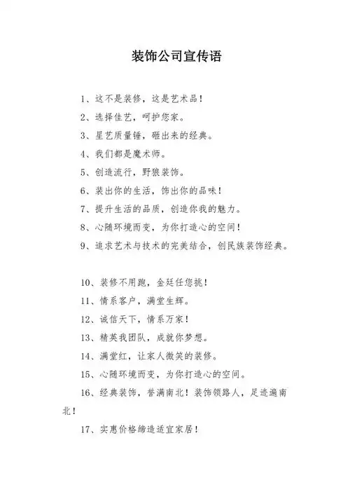 装饰公司宣传语