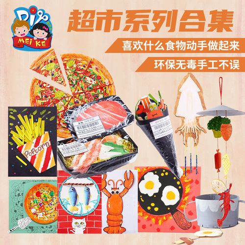 创意美术手工diy超市系列趣味绘画粘贴玩具幼儿园制作材料包儿童