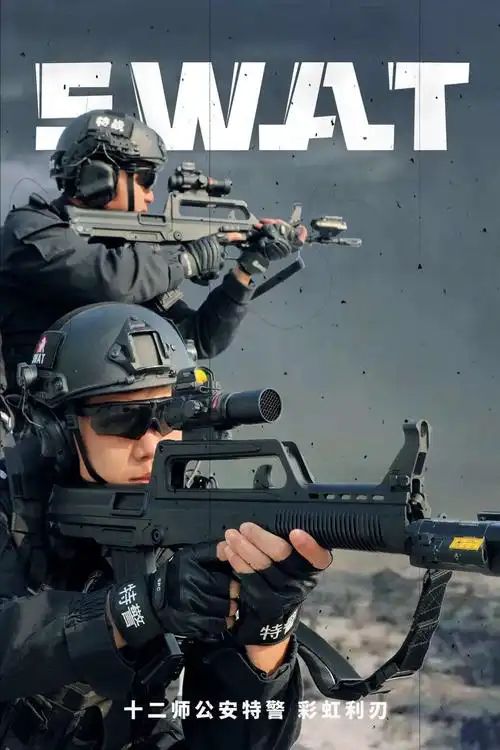 有我有平安兵团公安原创特警海报震撼来袭