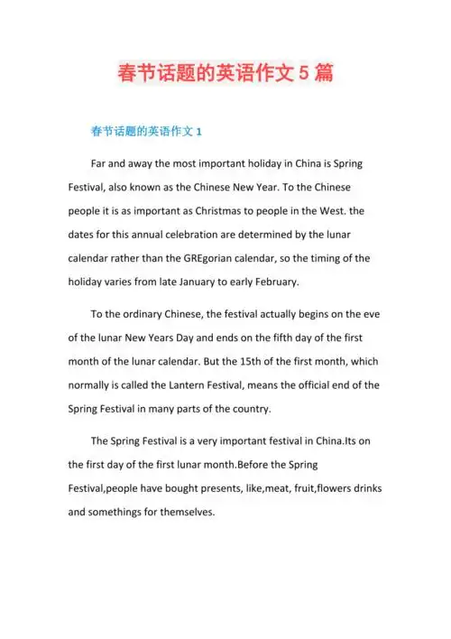 春节话题的英语作文5篇