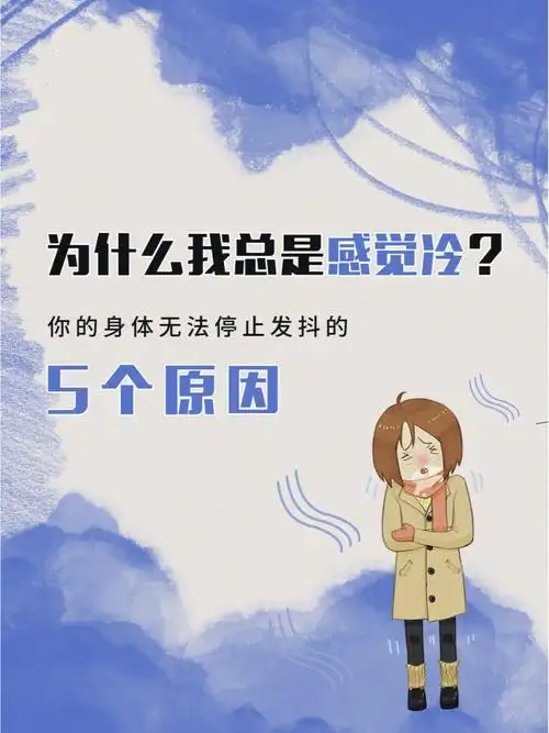 为什么我总是感觉冷你无法停止发抖的原因