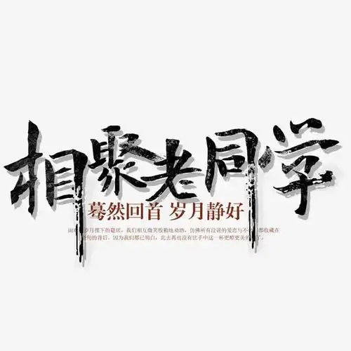 相聚老同学