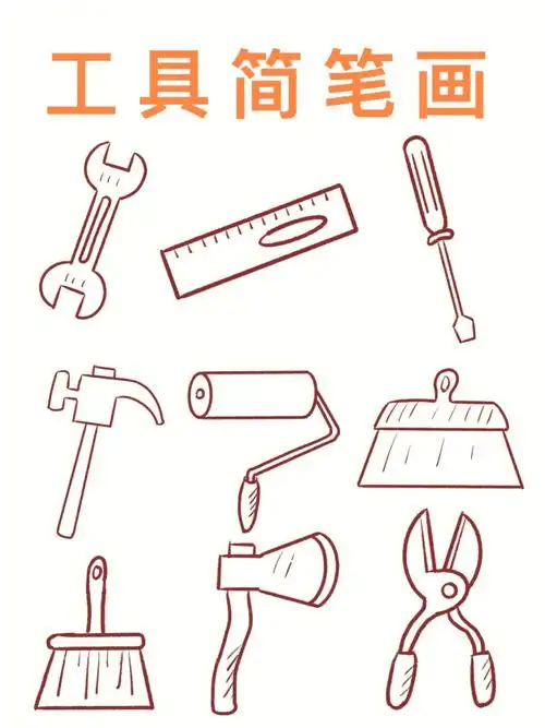 简笔画工具简笔画