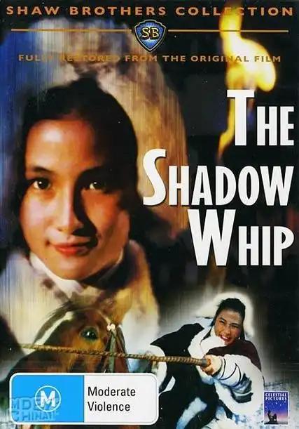 影子神鞭资料页_娱乐资料库_新浪娱乐_新浪网