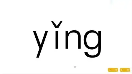 百分拼音2-31,整体认读音节ying