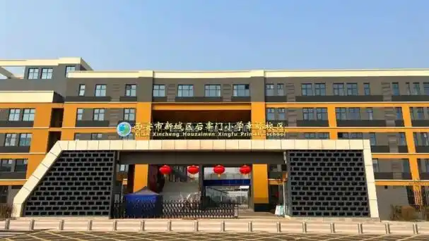 2,后宰门小学幸福校区