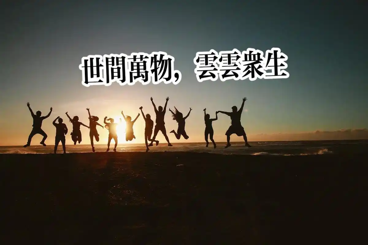 世间万物,芸芸众生.#文案 #美图 @dou 小助手 @中视 - 抖音