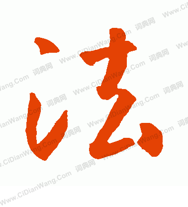 法行书书法字典