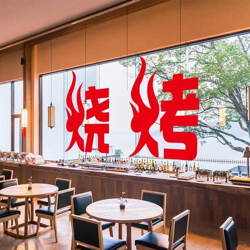 烧烤店标识玻璃贴 饭店餐饮烤肉店餐厅玻璃橱窗墙面装饰墙贴画