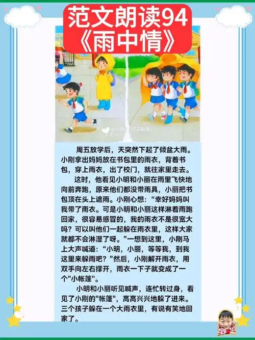 一二年级常考看图写话范文朗读94《雨中情》