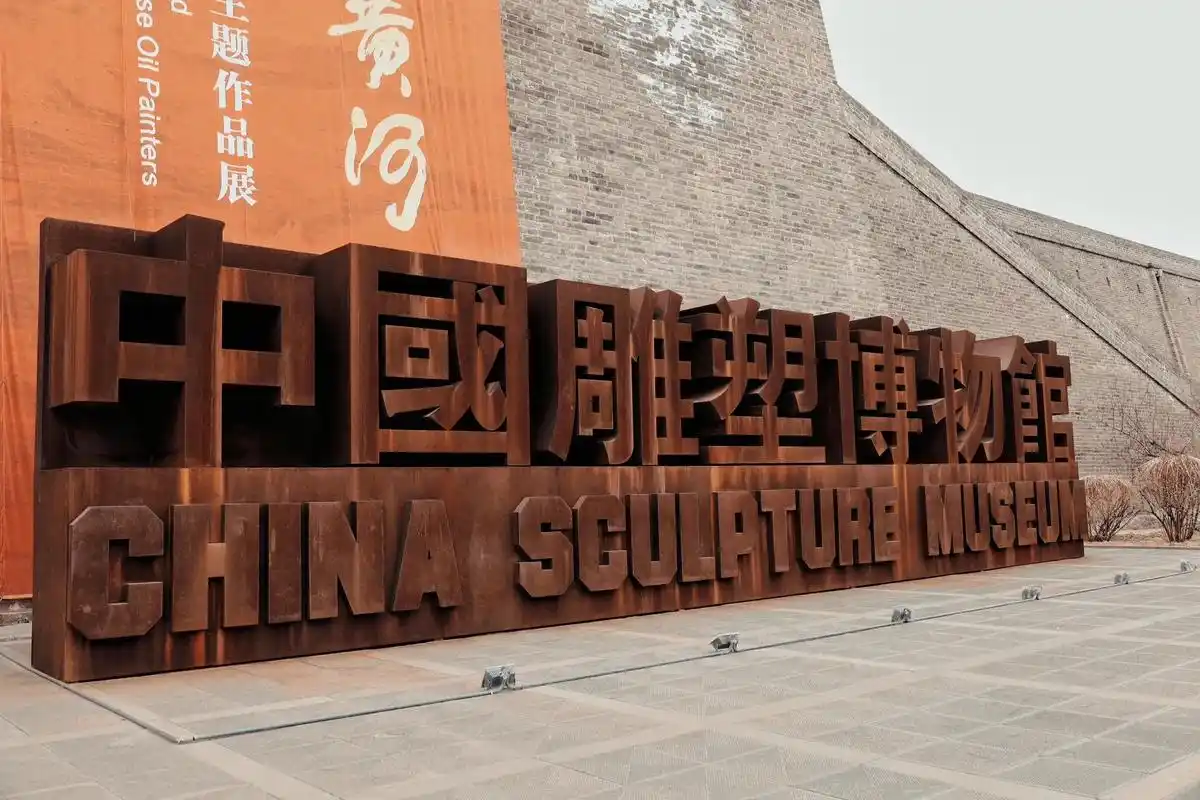 中国雕塑博物馆·山西大同