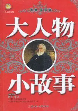 大人物,小故事