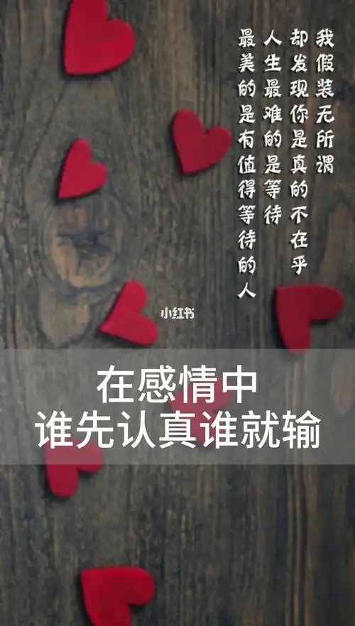 在感情当中,谁先付出,谁先输,谁先认真,谁先死.你认真了吗?